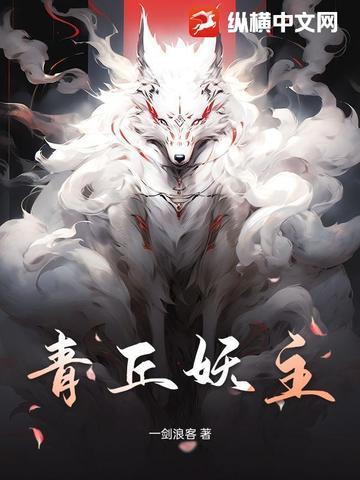 青丘狐主