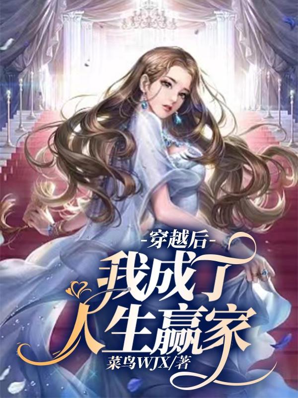 穿越后我成了圣人