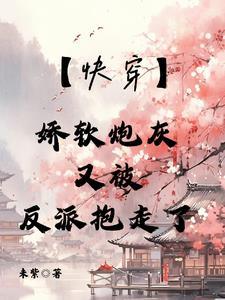 娇软可欺快穿