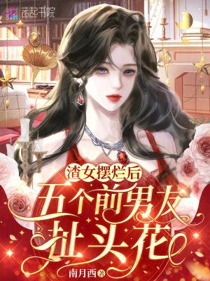 渣女抛弃前男友求复合