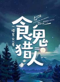 鬼食人系列