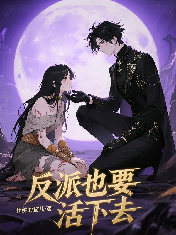 反派也要刷好感度