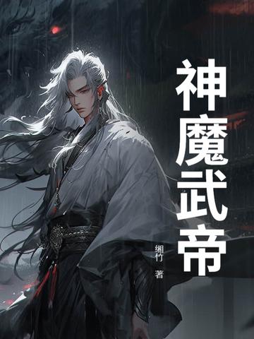 神魔武道三国最新章节