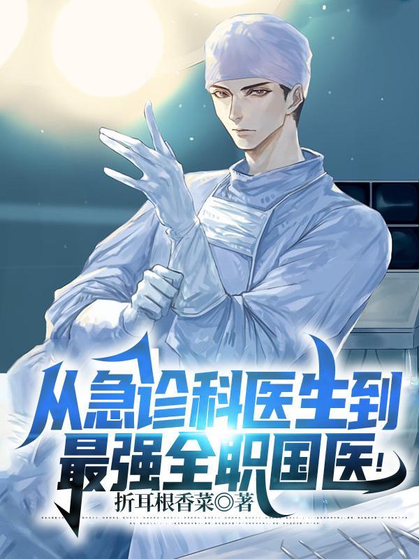 从急诊科医生开始的