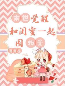 末世之闺蜜军团