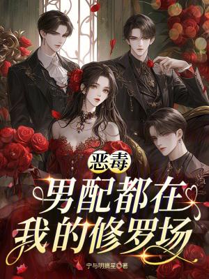 恶毒男配只想c位出道无弹窗