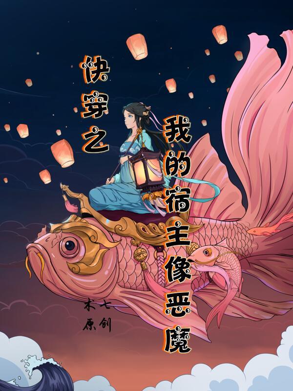 快穿我的宿主是恶魔全文