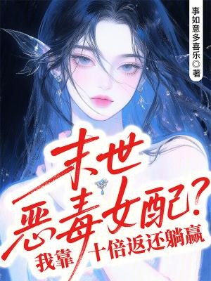 末世之恶毒女配(简)叶可琳