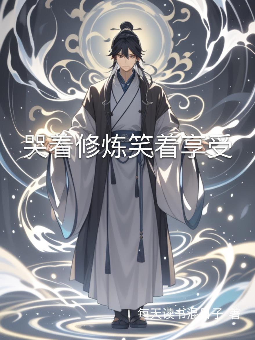 哭着笑着歌词是什么歌