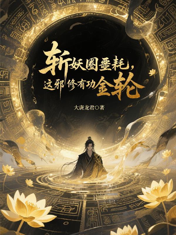 斩妖圈噩耗 斩妖圈噩耗