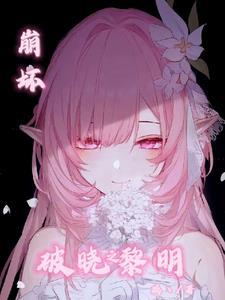 崩坏三黑暗破晓