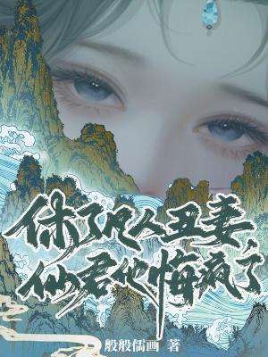 仙君他悔疯了免费阅读