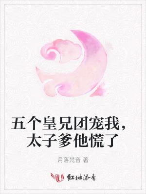 五个哥哥团宠我大结局