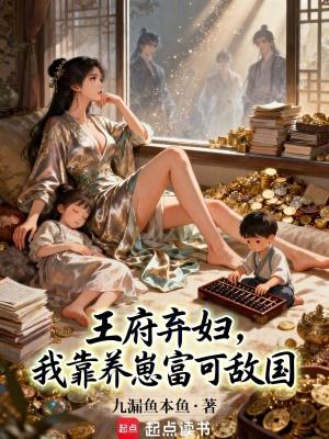 王府弃女太嚣张