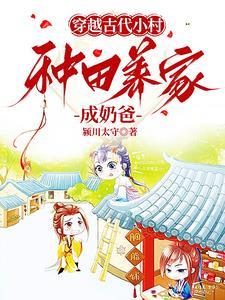 穿越古代种田养娃文