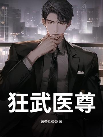 医武狂尊无弹窗