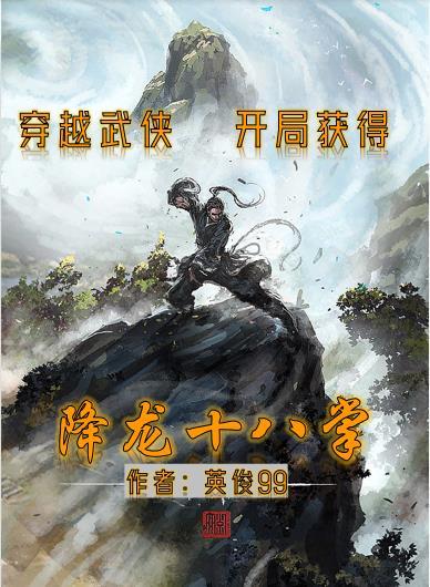 主角会降龙十八掌穿越异界