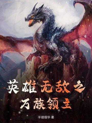 英雄无敌之血族领主免费
