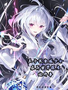 美少女异世界冒险