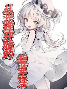 碧蓝航线开局攻略2020