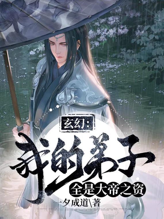 玄幻我的弟子都是无敌战神