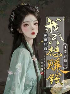 穿越农女翻身记