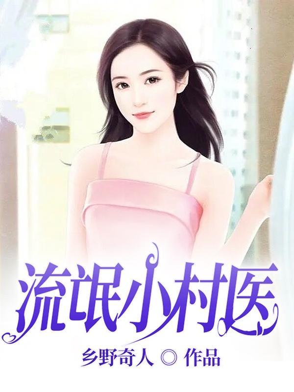 流氓小神医