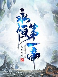 永恒帝君全文阅读