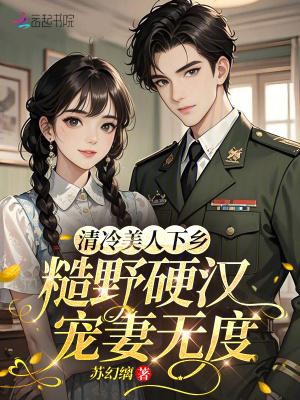 糙野硬汉宠妻无度免费