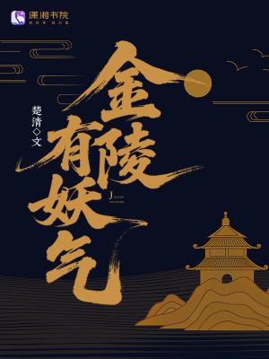 金陵有约