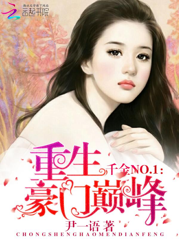 千金no1重生巅峰豪门免费