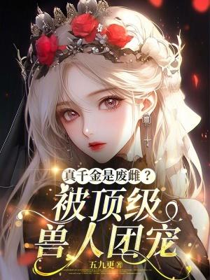 真千金是国宝级巫医作者梨花蛮