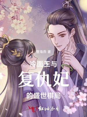 冷面的复仇总裁