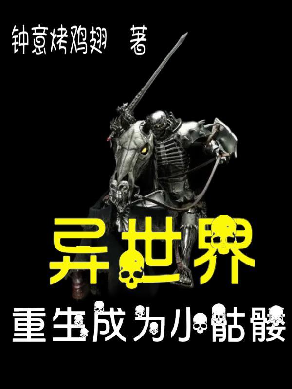 转生到异世界成为骷髅动漫