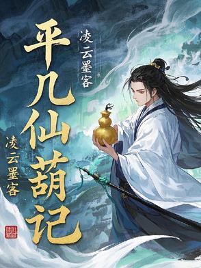 平凡的修仙岁月