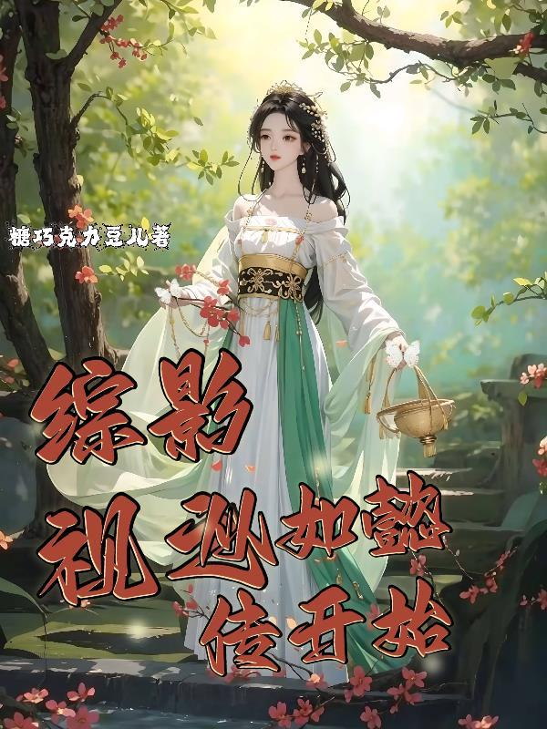 综影视从如懿传开始树阴照水