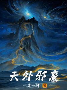天外邪魔附身夺舍动漫女主是谁