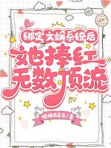 她捧红无数顶流 糖醋西蓝花