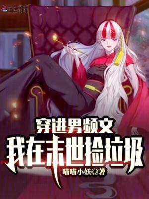 穿进男频里艰险求生