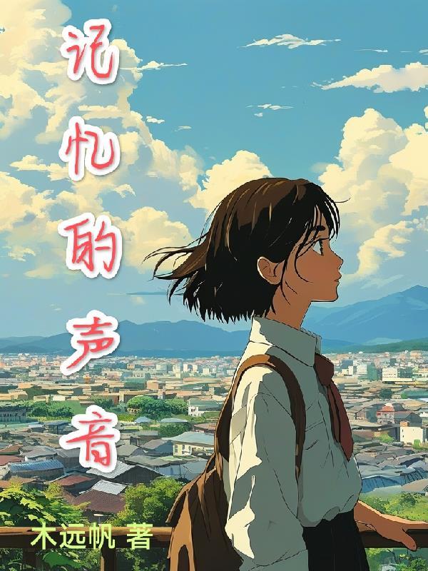 记忆的声音在线观看