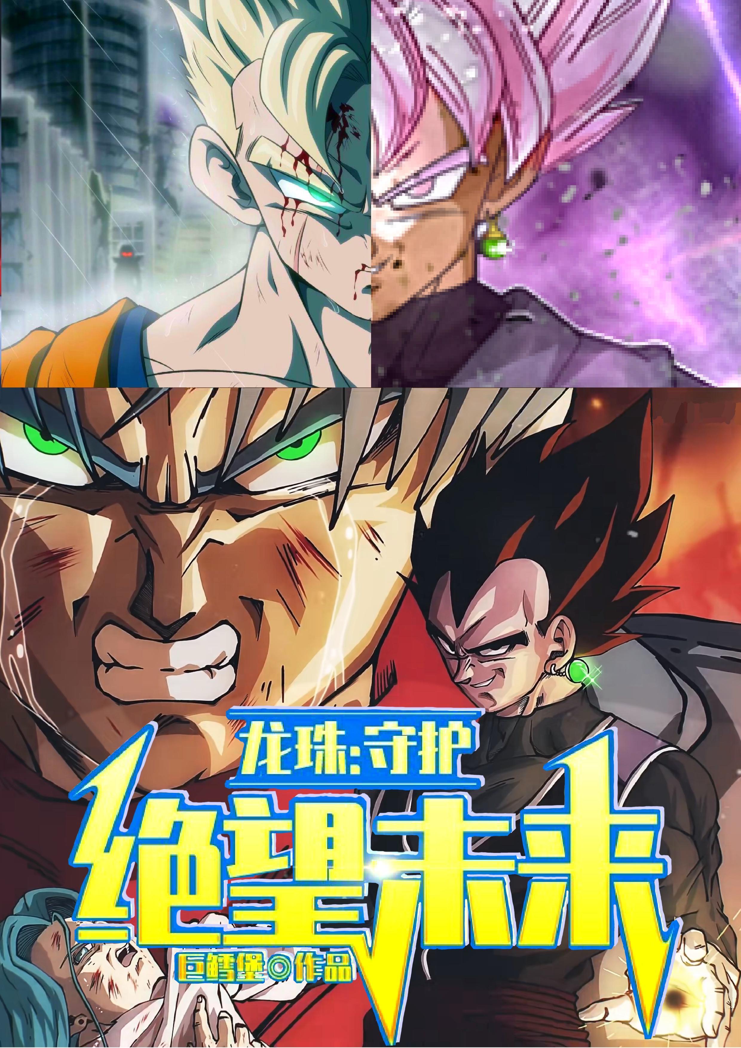 龙珠绝望中的反抗