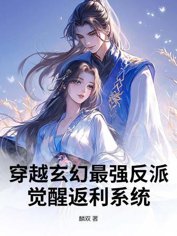 玄幻穿越成反派