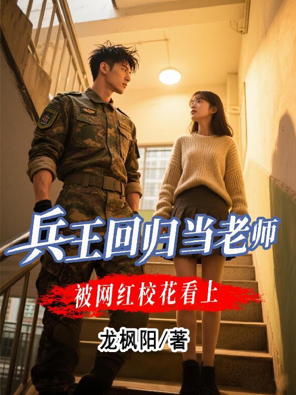 兵王回归都市当学生的