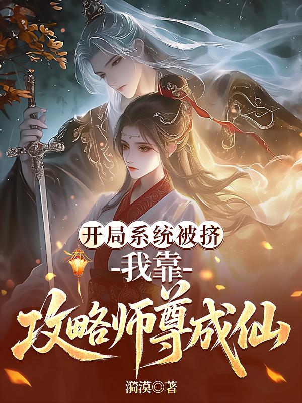 开局就被系统坑