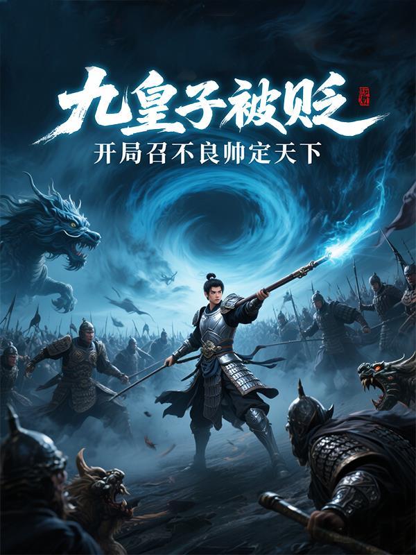 穿越的九皇子竟然掌控一支全身都是现代装备的神秘禁军