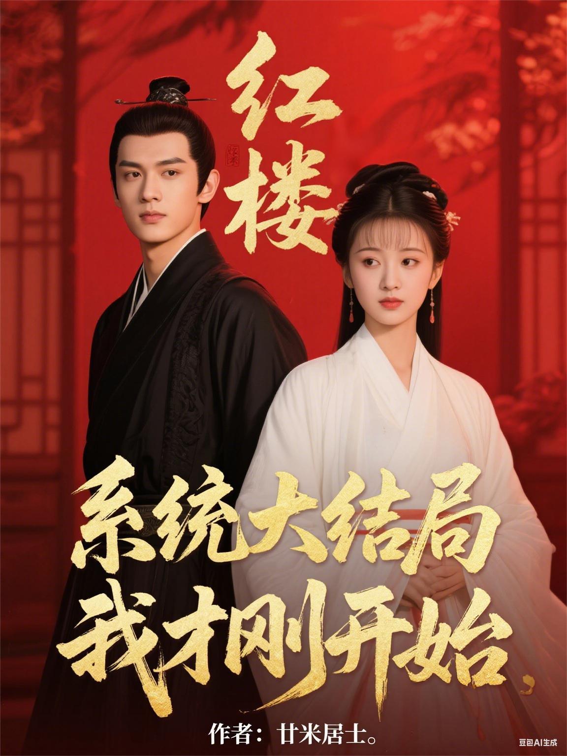 红楼系统姐有药