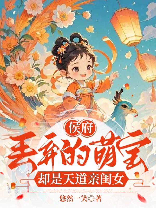 却是天道亲闺女短剧合集