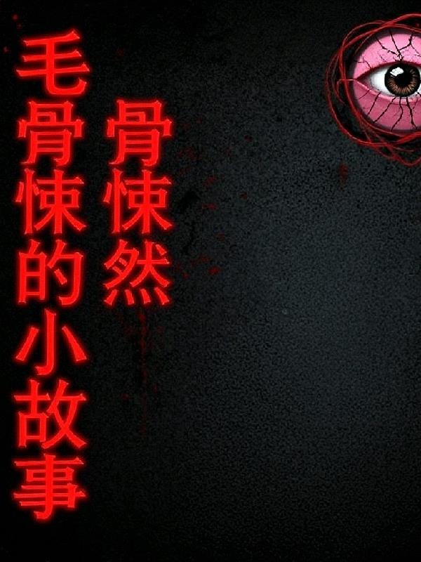 毛骨悚然的小故事有哪些