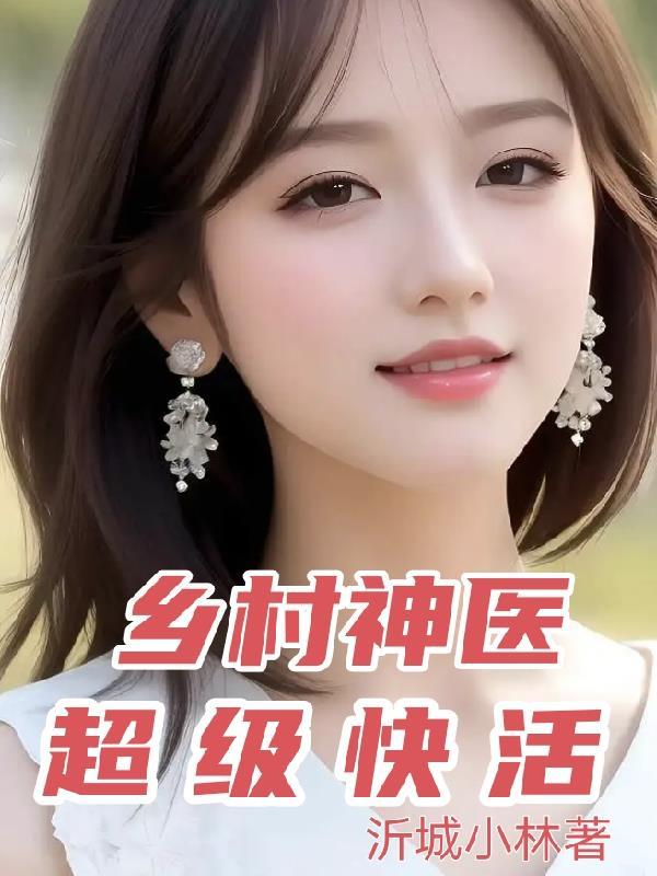 超级乡村神医全文免费阅读