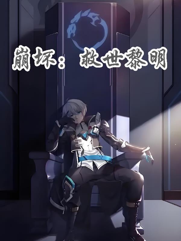 崩坏世界的黎明曙光